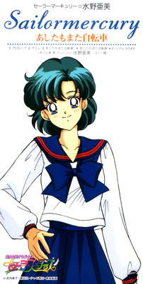 Super Sailor Mercury
CODC-1083 // December 21, 1996
