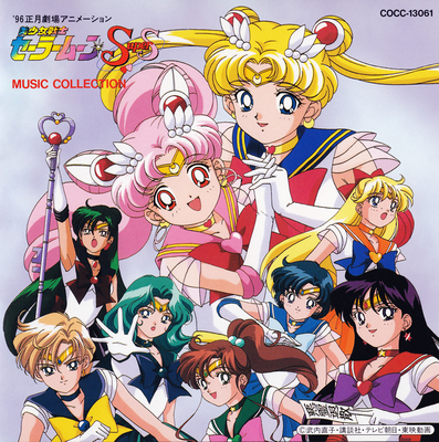 Sailor Moon SuperS
COCC-13061 // December 21, 1995
