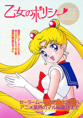 Sailor Moon
Otome no Policy
By Kimiharu Obata
