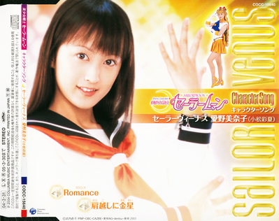 PGSM Sailor Venus, Komatsu Ayaka
COCC-15640 // March 31, 2004
